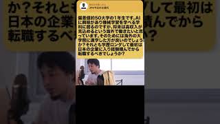 【ひろゆき】推奨!機械学習やるなら〇〇作れ! #Shorts