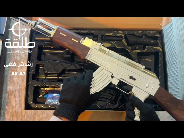 رشاش فضي AK-47