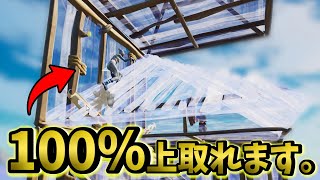"絶対"に『敵の上』を取れる最強建築がこちら！【フォートナイト】