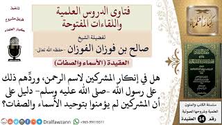 صورة هل يدل إنكار المشركين لاسم الرحمن على أنهم لم يؤمنوا بتوحيد الأسماء والصفات؟ للشيخ صالح الفوزان