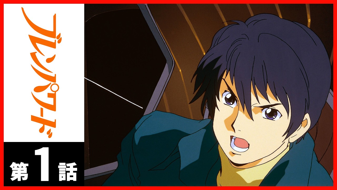 【TV本編】「ブレンパワード」第01話〔サンチャン〕