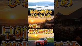 観光地は早朝に行け