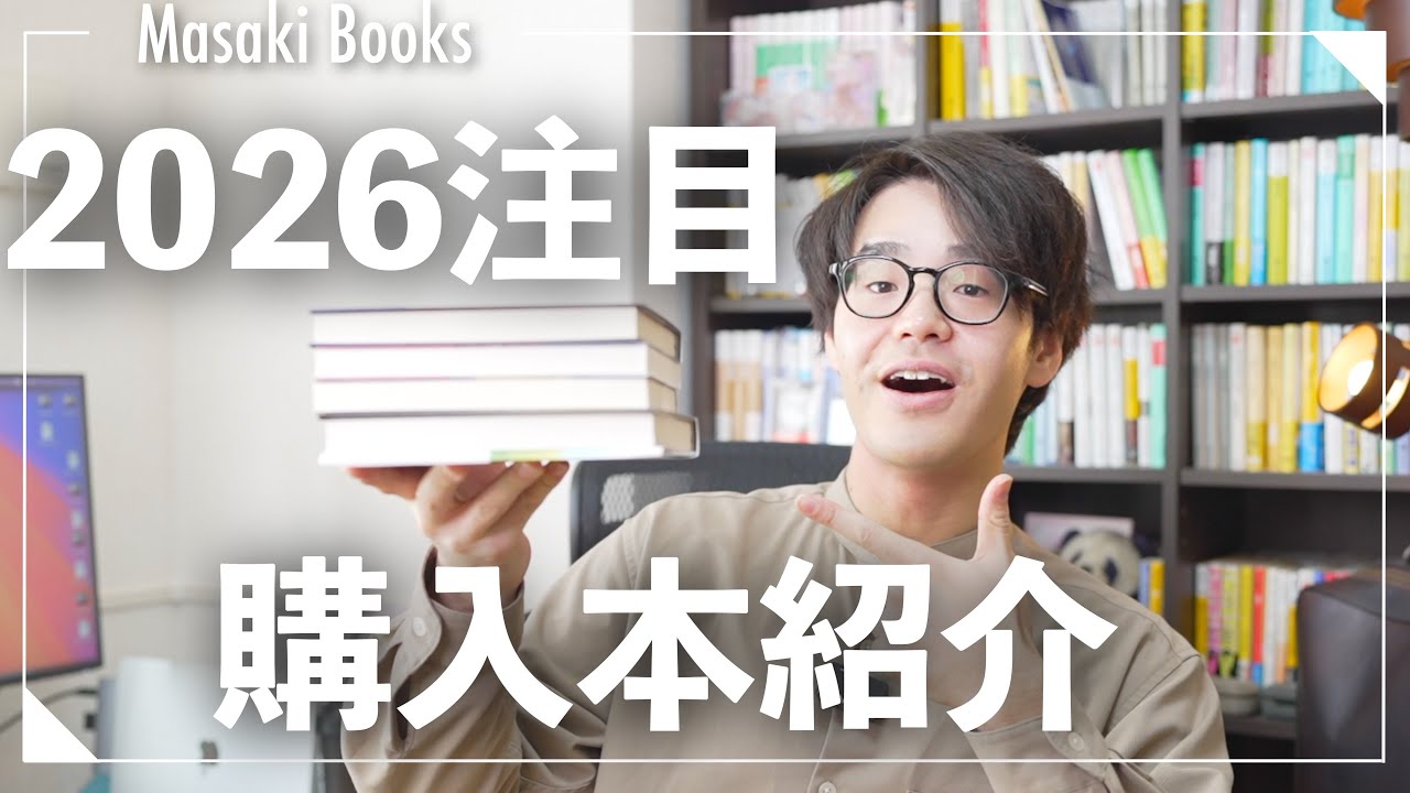 【購入本紹介】読書好きが選ぶ“今一番熱い”4冊、買いました。