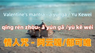 Download lagu 情人咒 (电视剧《琉璃美人煞》片尾曲) - 阿云嘎/郁可唯 qing ren zhou - a yunga / Yu Kewei.Chinese songs lyrics with Pinyin. mp3