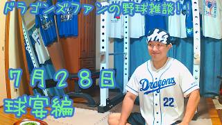 中日ドラゴンズファンの野球雑談【7月28日 オールスター編】