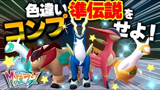 『色違い準伝説』を全部GETした結果、○○時間かかりました…【ラティアス／ラティオス／コバルオン／テラキオン／ビリジオン】【ポケモンZA／M次元ラッシュ】