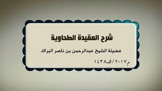 ١٦. شرح العقيدة الطحاوية للشيخ عبد الرحمن البراك | الشيخ عادل بن أحمد image