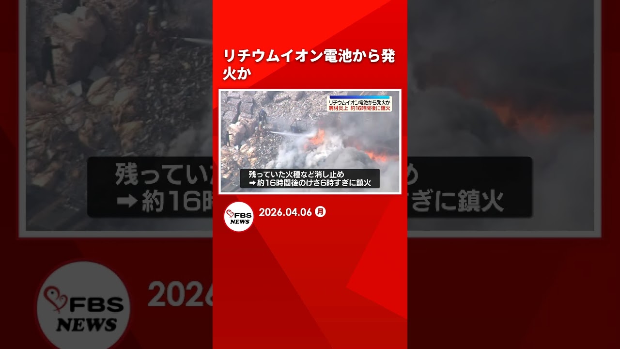 「リチウムイオン電池から発火した可能性」産廃業者の敷地で炎と煙　通報から16時間後に鎮火　福岡 #shorts