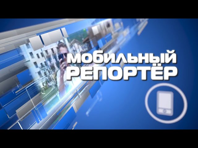 Мобильный Репортёр 9 сентября 2021