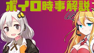 2021年06月03日 Aさんのボイスロイド時事解説