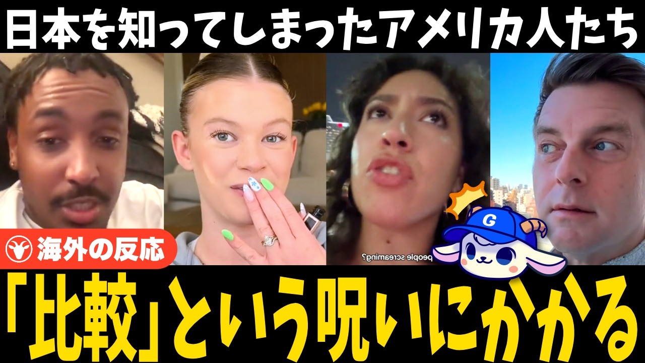 「日本のせいで感覚がバグってしまった…」日本を知ってしまったアメリカ人たち、母国との比較が止められない【海外の反応】