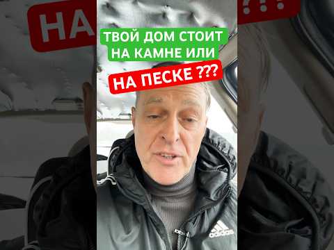 ТВОЙ ДОМ СТОИТ НА КАМНЕ?
