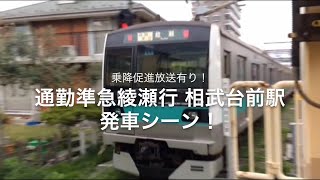 【乗降促進放送有り！】マト11編成 通勤準急綾瀬行 相武台前駅発車シーン！
