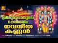 നവനീതക്കണ്ണനെ കണികാണണം Navaneethakannane Kanikananam Guruv
