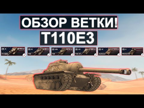 T110E3 BRANCH REVIEW and What Awaits You on the Path to It! Wot blitz