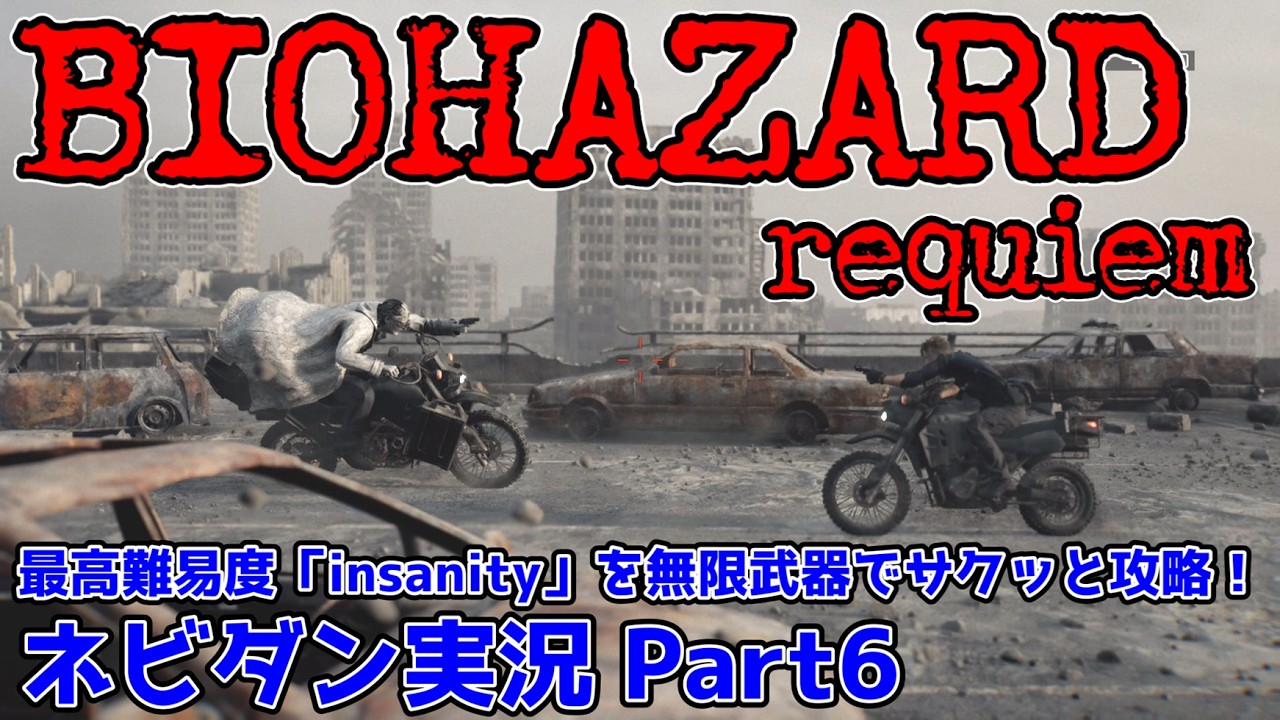 【PS5版 バイオレクイエム】最高難易度「インサニティ(insanity)」を無限武器でサクッと攻略！【Resident Evil requiem ネビダン雑談実況 Part6】