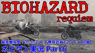 【PS5版 バイオレクイエム】最高難易度「インサニティ(insanity)」を無限武器でサクッと攻略！【Resident Evil requiem ネビダン雑談実況 Part6】