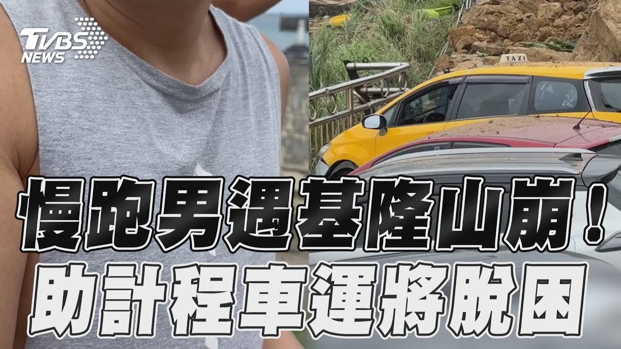 分析/基隆潮境公園山崩!專家曝關鍵主因 1情況「有可能又崩」