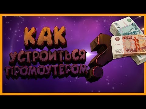 🔥КАК УСТРОИТЬСЯ НА РАБОТУ ПРОМОУТЕРА 🔥 РАБОТА ДЛЯ СТУДЕНТА, ШКОЛЬНИКА, ПОДРОСТКА