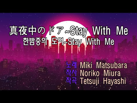 MIki Matsubara - 真夜中のドア ~ Stay with me 노래방 (한글)