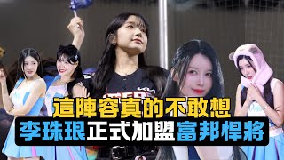 [問卦] 富邦的台灣啦啦隊是不是要回家吃自己了?