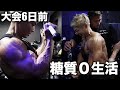 大会6日前の極限状態を合トレで乗り切る!!プロ戦を控えたジン君と妥協無きオーバーワーク!!!