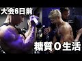 大会6日前の極限状態を合トレで乗り切る！！プロ戦を控えたジン君と妥協無きオーバーワーク！！！