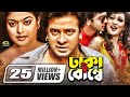 Dhaka To Bombay ঢাকা টু বোম্বে Shakib Khan Shahara Omar Sany Bangla New Movi