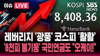 [????이슈] 삼전·닉스 레버리지 첫날부터 '들썩'/ 대기자만 7만 명, 교육 사이트 마비까지 / 국민성장펀드 '소득공제 40%' 10분 만에 완판| SBS 이슈라이브