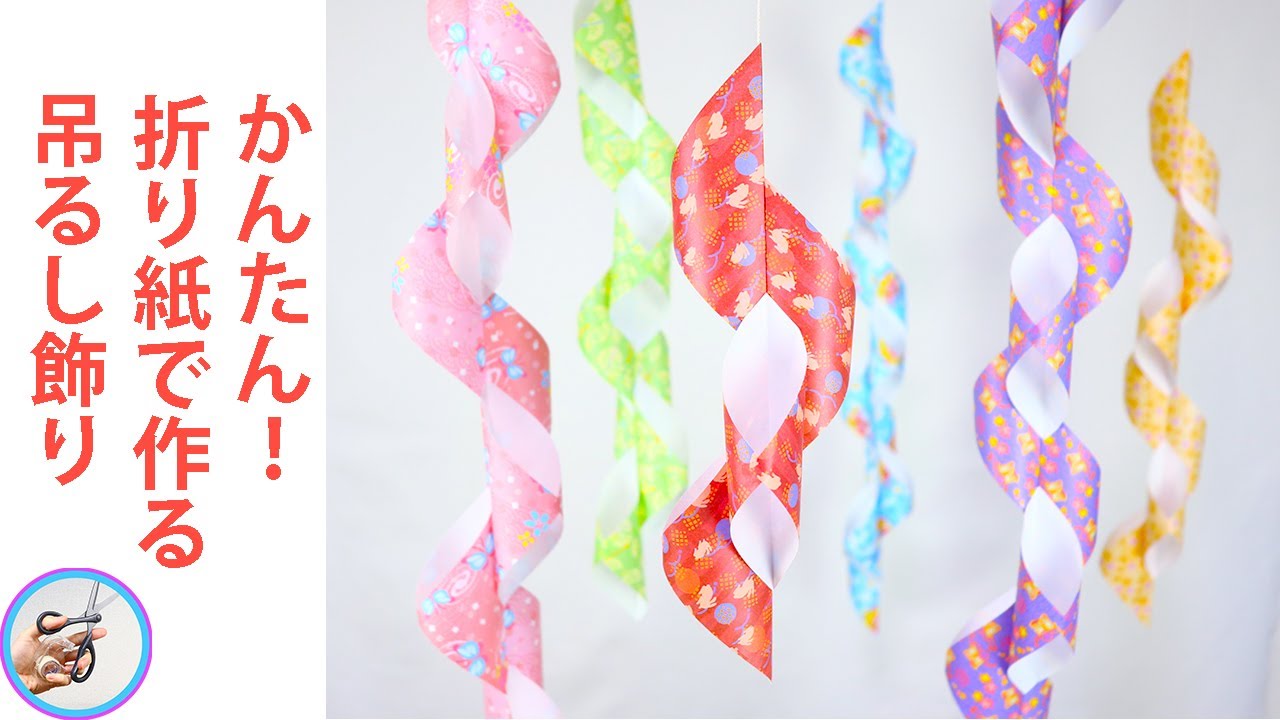 かんたん折り紙で作るスパイラルな吊るし飾り（音声解説あり）ちょっとした花の折り紙を貼り付けるのも良いですね【つくるモン】