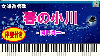 Download lagu 【ピアノ楽譜】春の小川 / 文部省唱歌 / 作詞:高野辰之 作曲:岡野貞一 / 1912年 (大正元年) 12月 / 童謡唱歌 / ピアノ演奏 / 伴奏付き / シンセシア mp3 Download lagu 【ピアノ楽譜】春の小川 / 文部省唱歌 / 作詞:高野辰之 作曲:岡野貞一 / 1912年 (大正元年) 12月 / 童謡唱歌 / ピアノ演奏 / 伴奏付き / シンセシア mp3