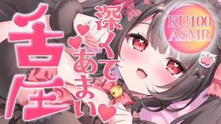 〖KU100⁝ASMR〗♡ぐりゅぐりゅ舌圧押し付けちゃう♥ゾクっと気持ちよく眠れるASMR♡〖yotogi sera〗