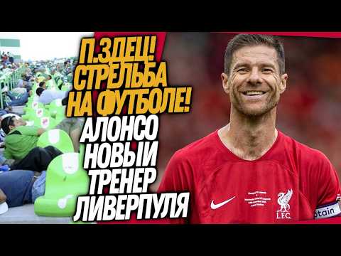 СТРАШНАЯ ТРАГЕДИЯ НА ФУТБОЛЕ - УБИТО 11 ЧЕЛОВЕК! ЛИВЕРПУЛЬ ДОГОВОРИЛСЯ С АЛОНСО / Доза Футбола