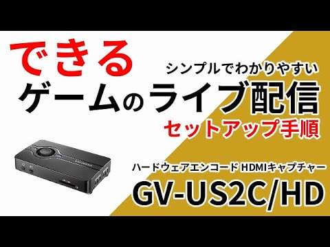 USB 2.0接続 ハードウェアエンコード HDMIキャプチャー GV-US2C/HD I-O ...