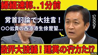 【緊急速報】高市総理vs玉木！国会討論ヤジで高市フリーズに騒然 #高市早苗 #玉木雄一郎 #政治ニュース