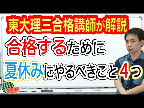 合格するために夏休みにやるべきこと４選｜東大理三合格者が解説