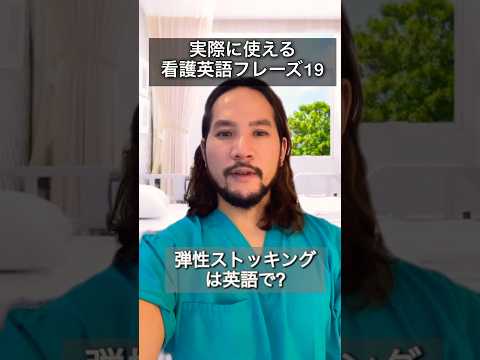弾性ストッキングは英語で? #shorts #海外生活 #英会話 #日常英会話 #英語 #シドニー #オーストラリア #ナース #看護師 #男性看護師 #医療英語 #看護英語 #看護師あるある