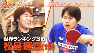 男子卓球界の若きエース 松島輝空(19) パリ五輪補欠から急成長の秘密『バース・デイ』8/15(土)【TBS】