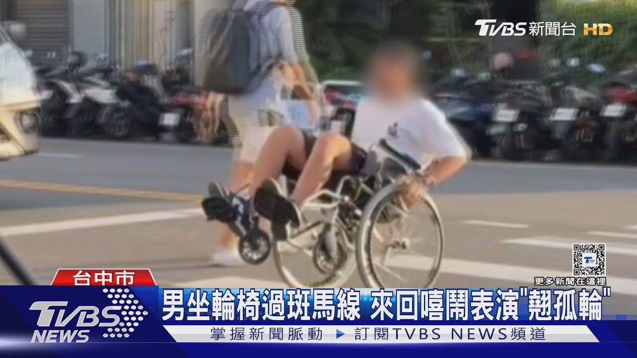 男坐輪椅過斑馬線　來回嘻鬧表演「翹孤輪」