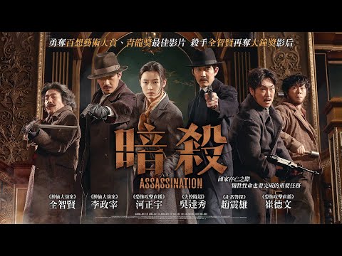 《暗殺》Assassination｜正式預告