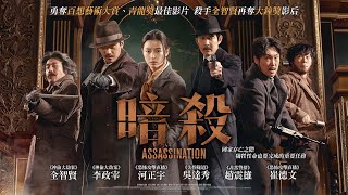 《暗殺》Assassination｜正式預告