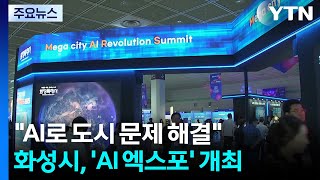 [경기] "AI로 도시 문제 해결"...화성시, 지자체 최초 AI 엑스포 개최 / YTN
