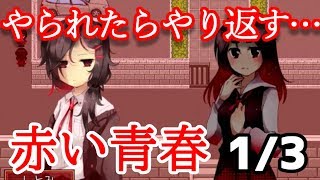 元・いじめられっ子が『赤い青春』を実況プレイ【1/3】