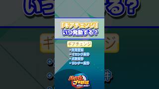 【パワプロ】「ギアチェンジ」の発動条件 #Shorts #パワプロ