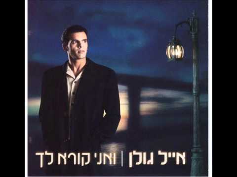 Video thumbnail for Ve’ani Kore’ Lach - ואני קורא לך