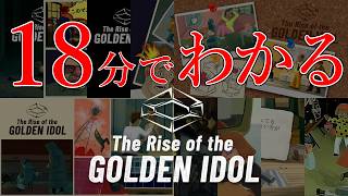 18分でわかる「The Rise of the Golden Idol」
