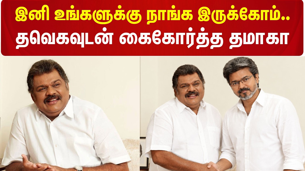 இனி உங்களுக்கு நாங்க இருக்கோம்.. TVK-வுடன் கைகோர்த்த TMC | GK Vasan | CM Vijay | Kumudam News
