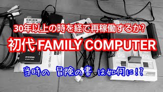 初代ファミコンは30年ぶりに再起動するのか?　DQで確認