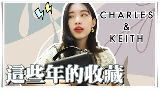 [下集] Charles &amp; Keith｜小CK開箱＋收藏分享｜劉思欣 Sydney Liu