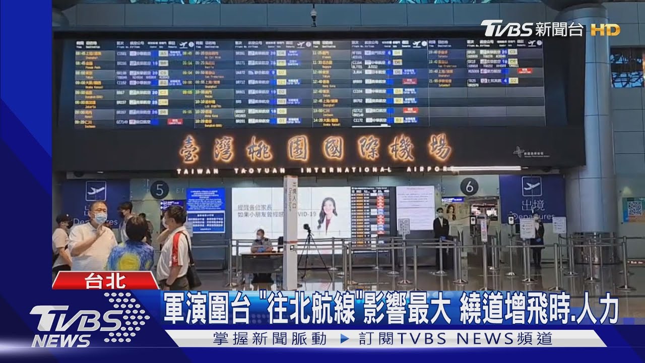 軍演圍台　「往北航線」影響最大　繞道增飛時、人力
